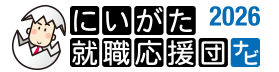 にいがた就職応援団