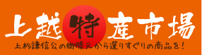 上越特産市場