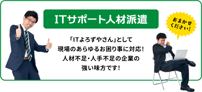 ITサポート人材派遣