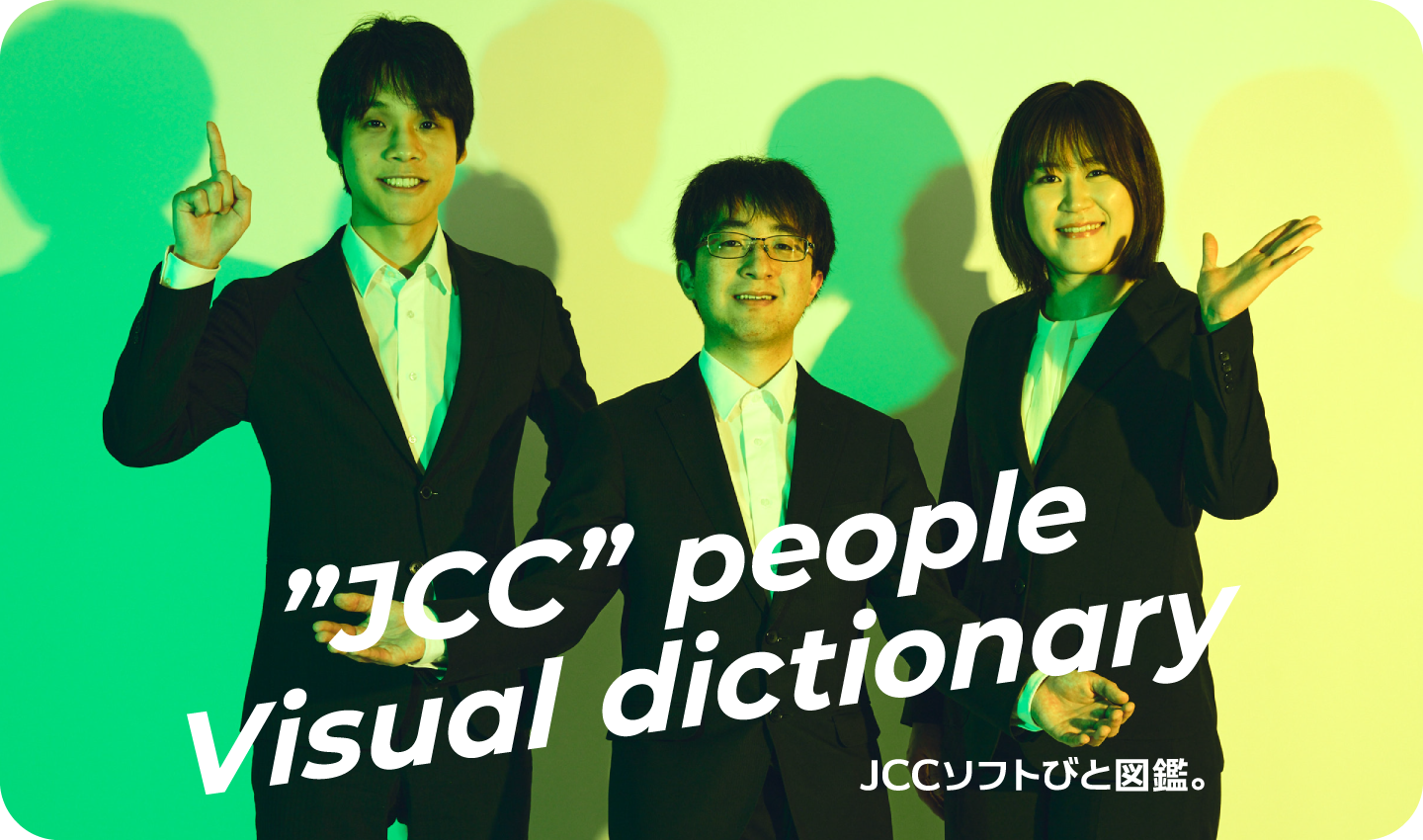 JCCソフトびと図鑑。