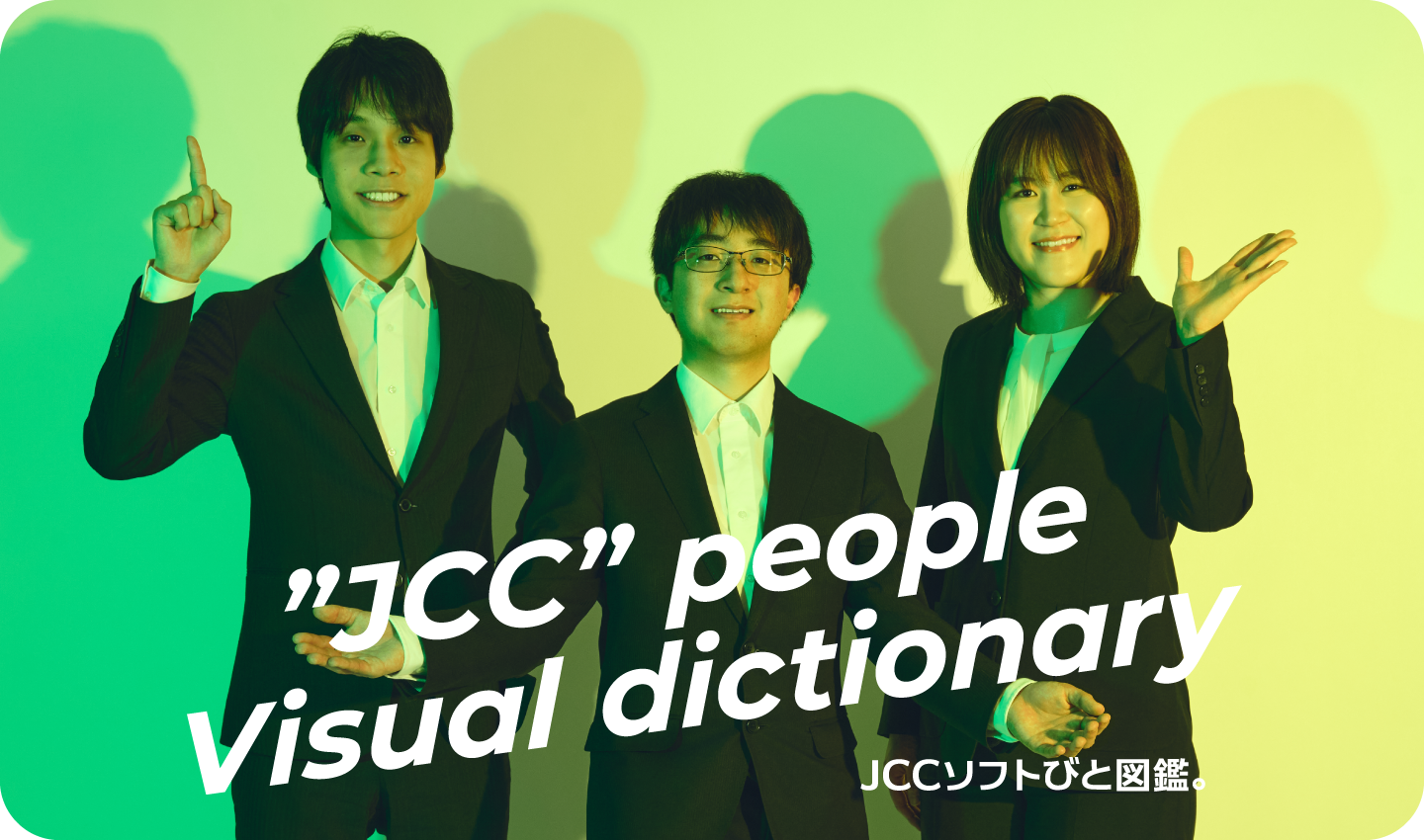 JCCソフトびと図鑑。