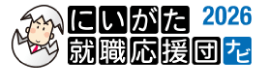 にいがた就職応援団ナビ