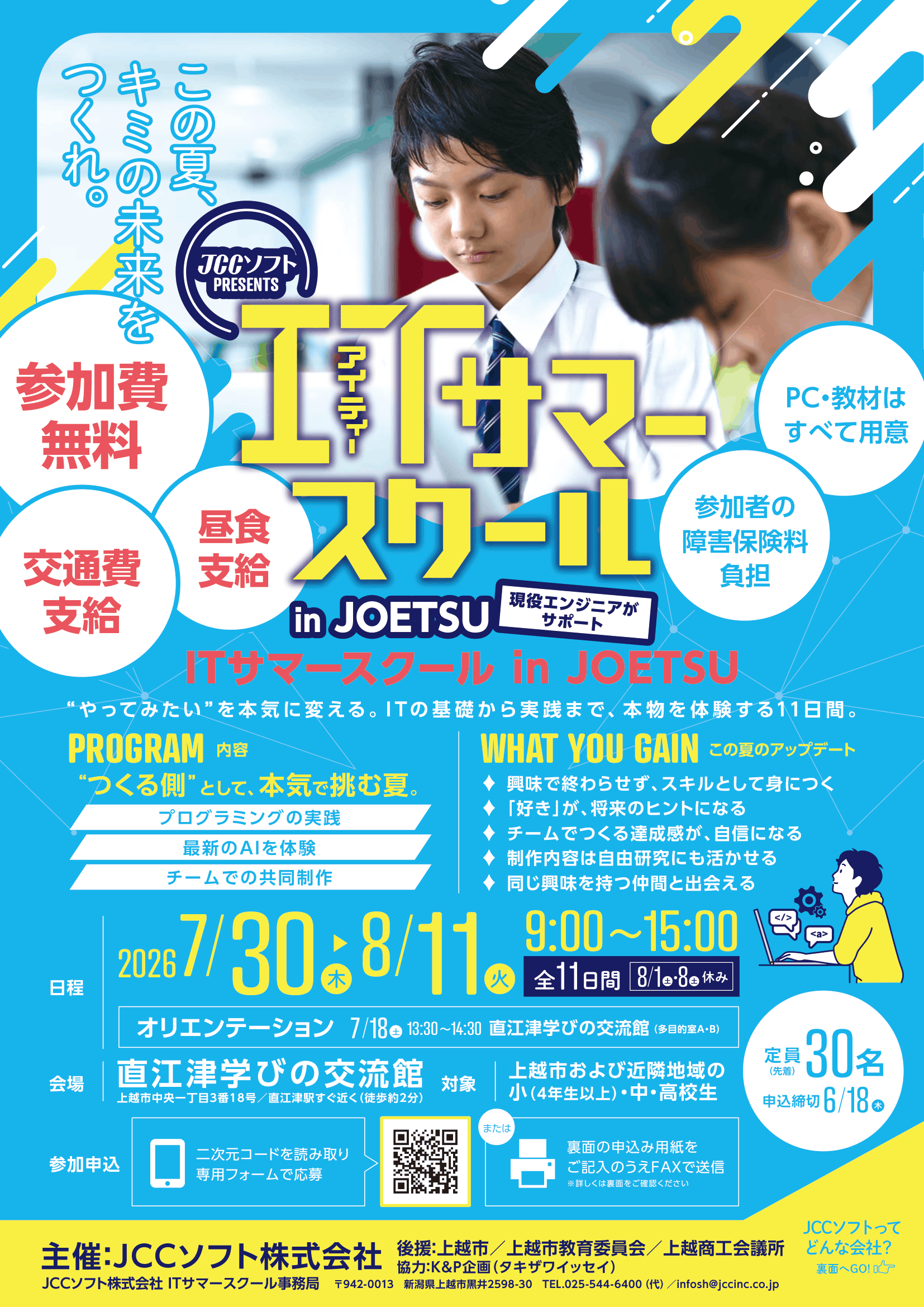 ITサマースクールチラシ表